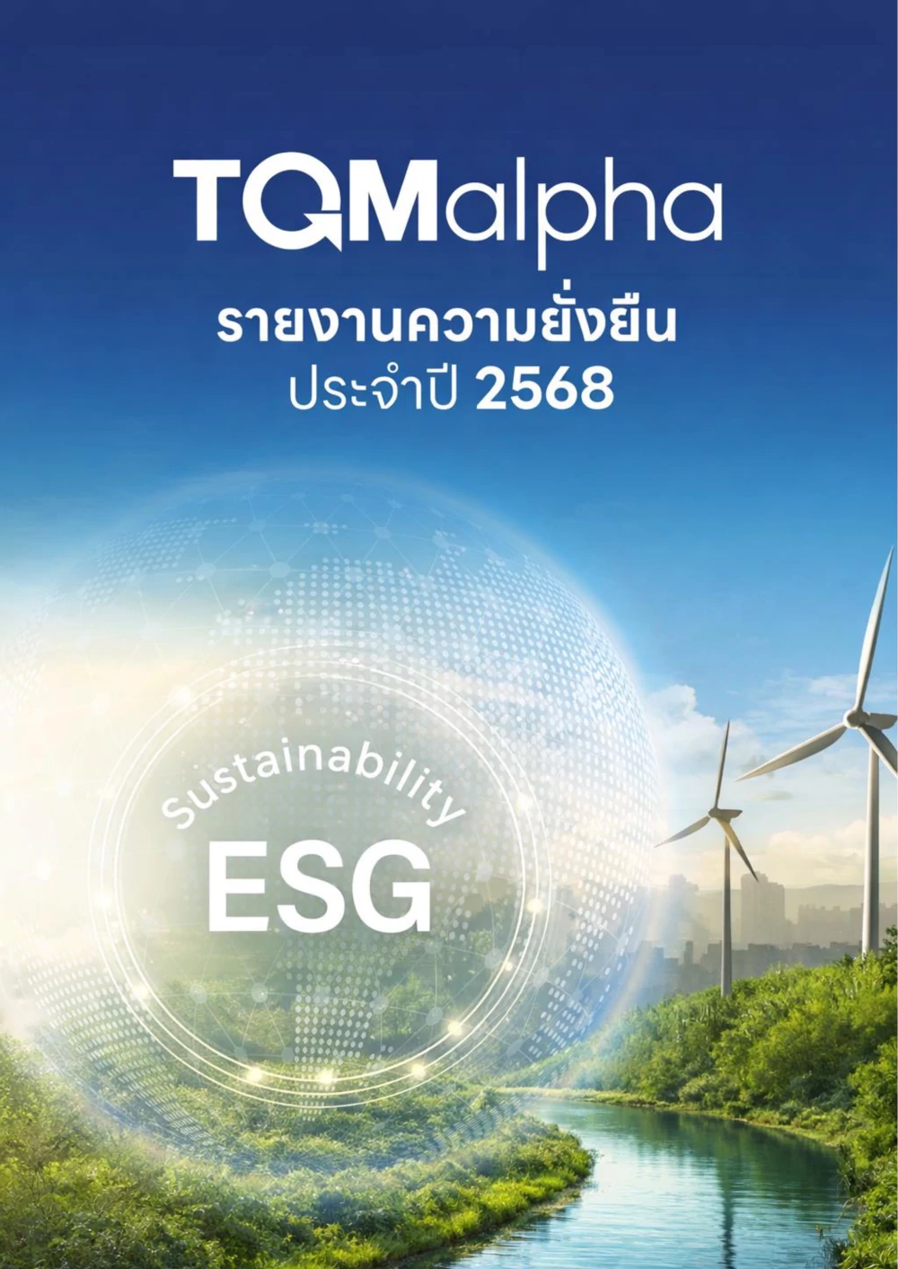 รายงานความยั่งยืน 2568