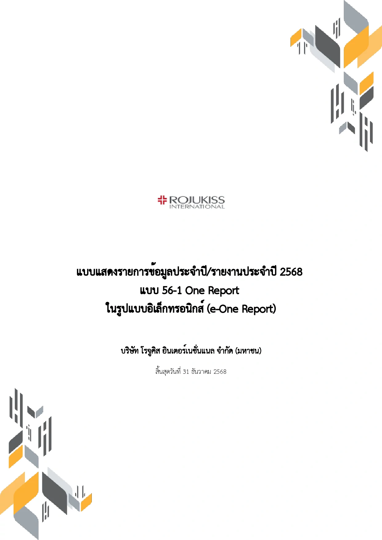 รายงานประจำปี 2568 (e-One Report)
