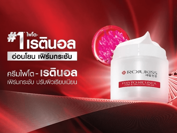 บริษัท โรจูคิส อินเตอร์เนชั่นแนล จำกัด (มหาชน) เปิดตัวผลิตภัณฑ์ดูแลผิวหน้าใหม่ล่าสุด "ROJUKISS PHYTO-RETINOL FIRM & SMOOTH CREAM" หรือ ครีมไฟโต-เรตินอล