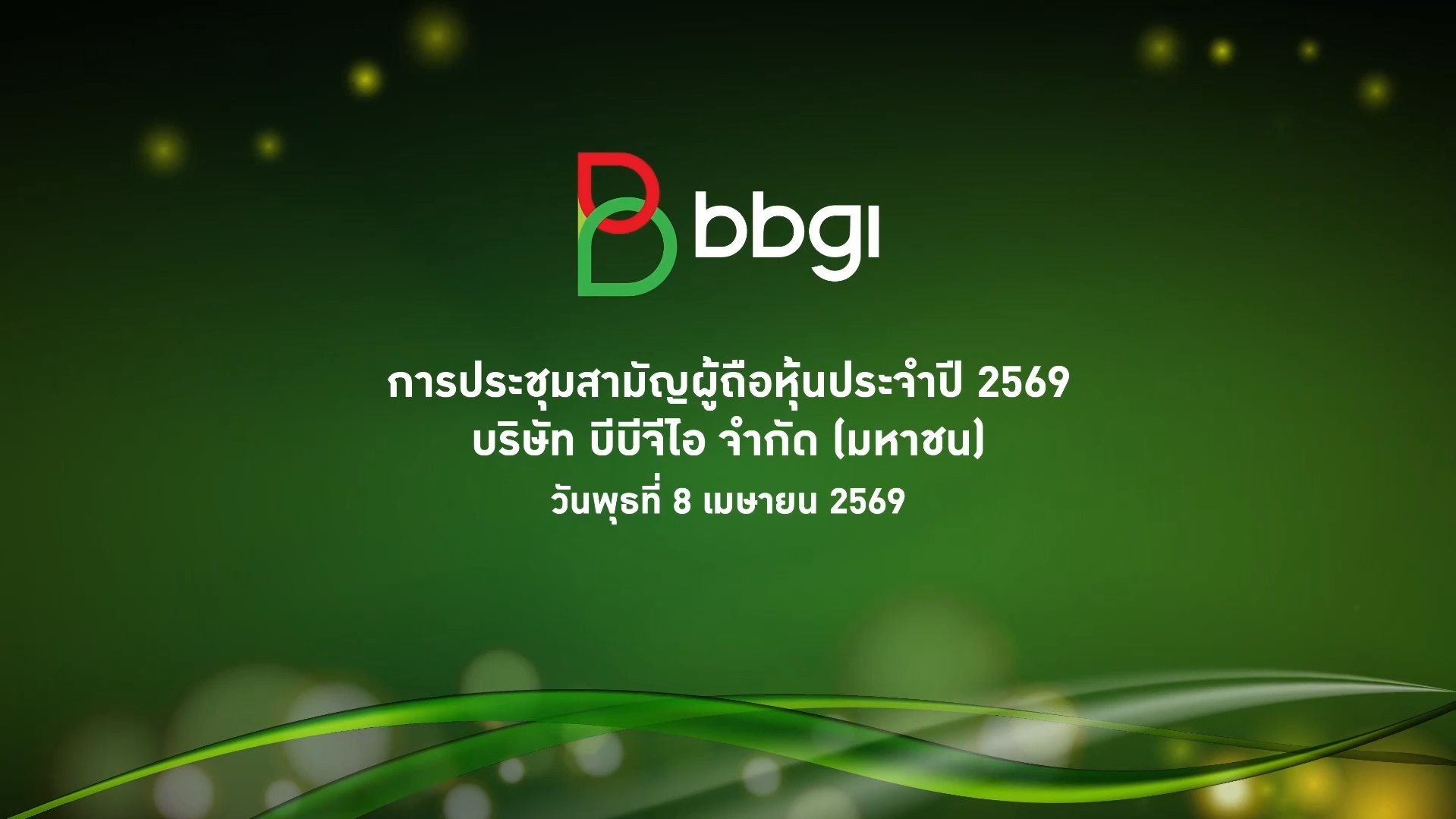 การประชุมสามัญผู้ถือหุ้น ประจำปี 2569