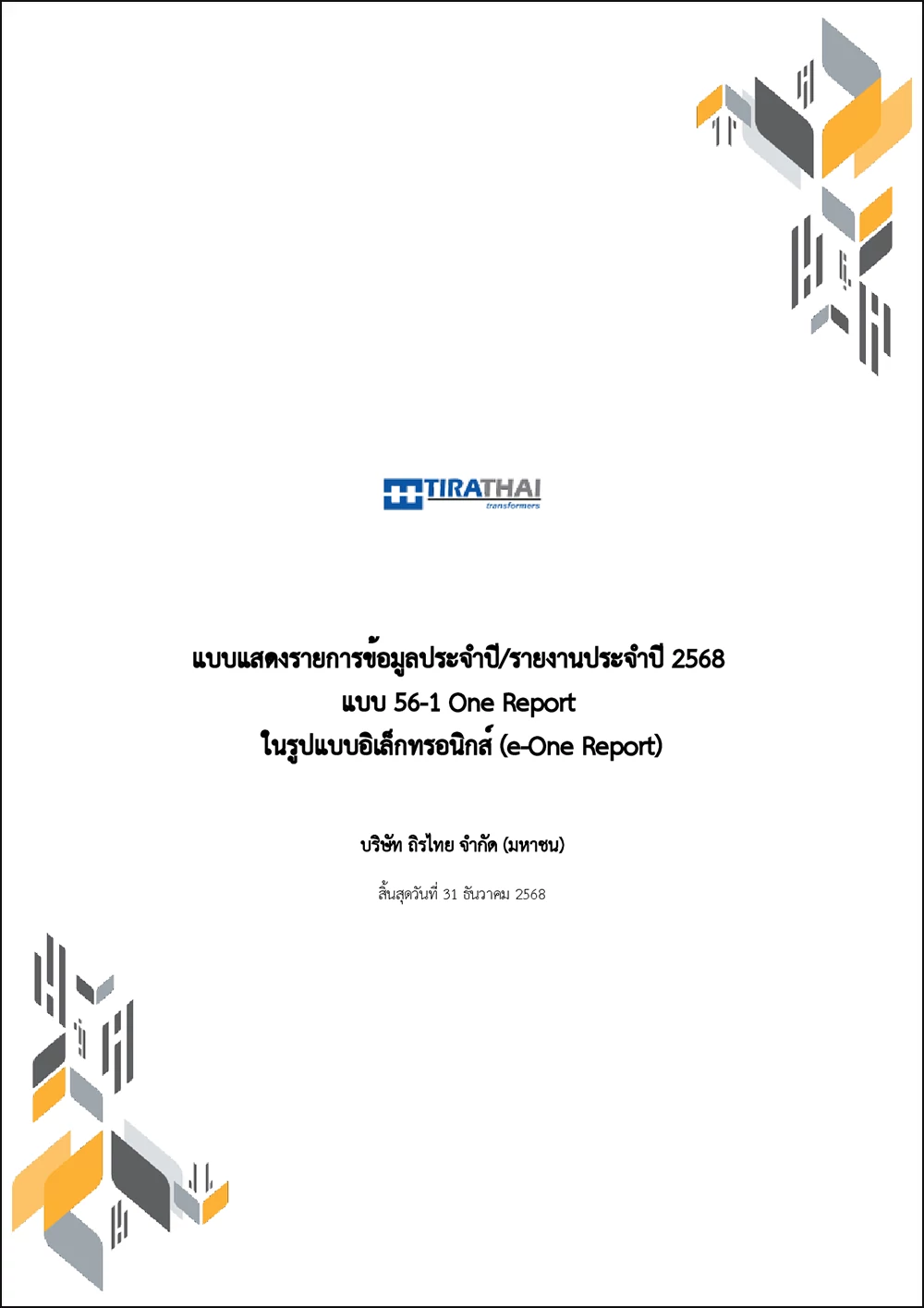 แบบ 56-1 One Report ปี 2568 (e-One Report)