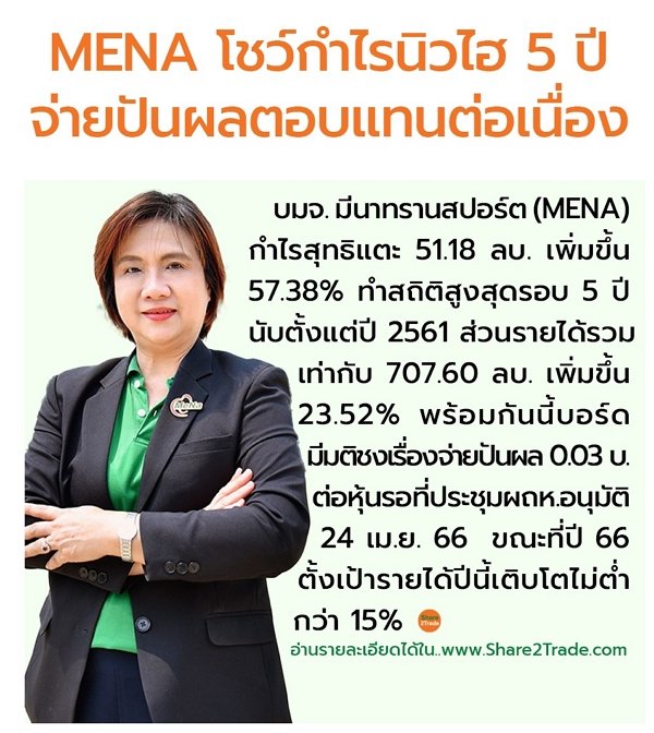 MENA โชว์กำไรนิวไฮ 5 ปี จ่ายปันผลตอบแทนต่อเนื่อง