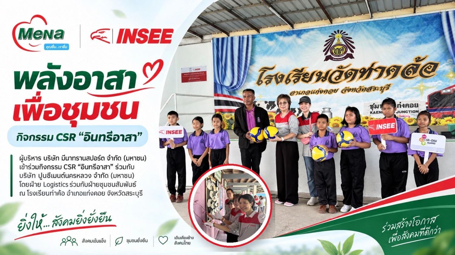 MENA พลังอาสา เพื่อชุมชน ได้เข้าร่วมกิจกรรม CSR “อินทรีอาสา” ร่วมกับ บริษัท ปูนซีเมนต์นครหลวง จำกัด (มหาชน)