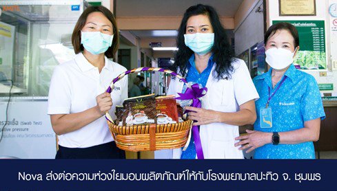 “Nova Organic” เดินสายจัดกิจกรรม CSR ต่อเนื่อง ส่งต่อความห่วงใยแด่บุคลากรทางการแพทย์และผู้ป่วยโควิด-19 ณ โรงพยาบาลปะทิว จังหวัดชุมพร