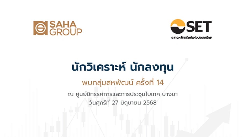 นักวิเคราะห์ นักลงทุน พบกลุ่มสหพัฒน์ YE/2567 - Q1/2568