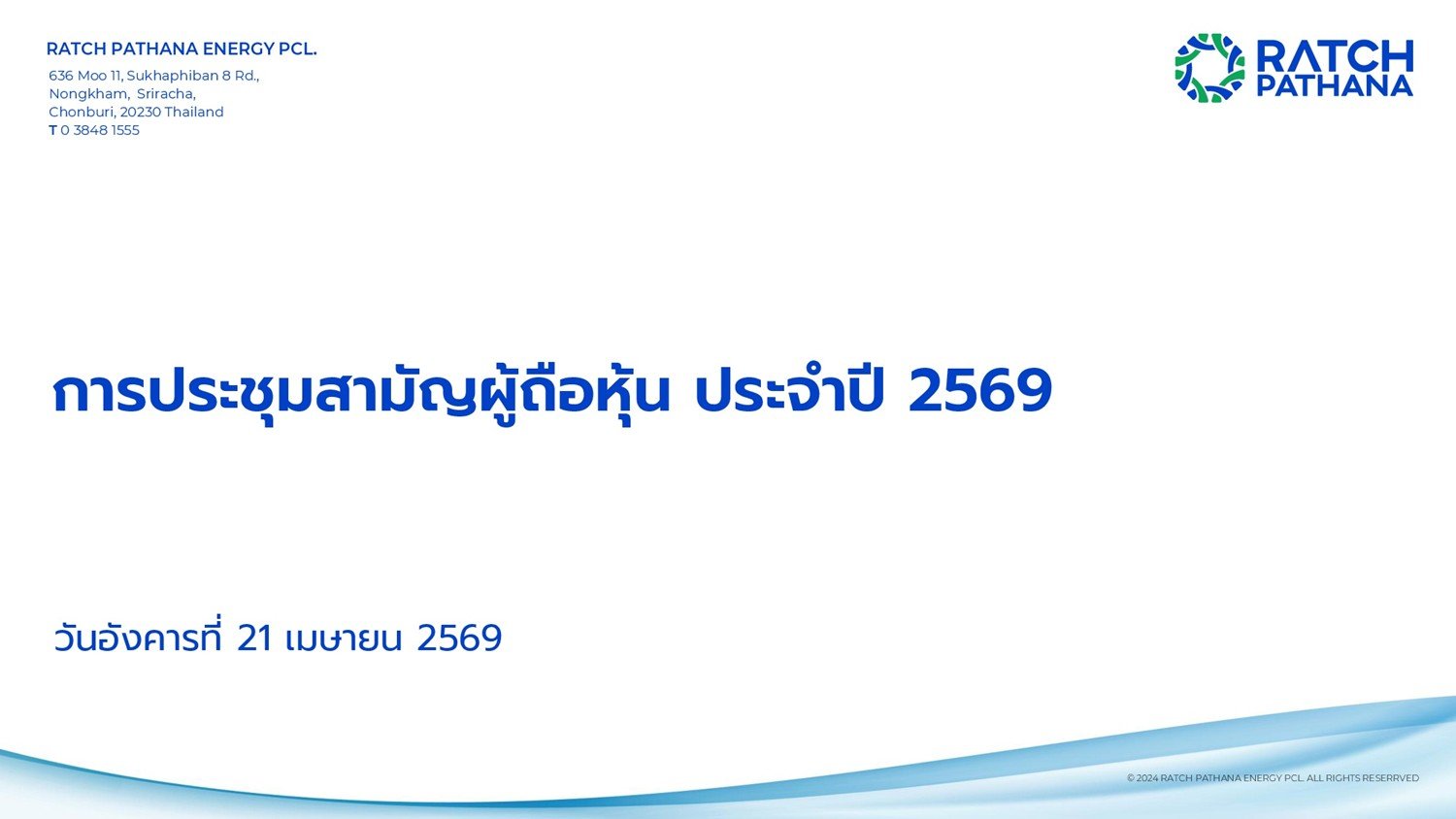 ประชุมสามัญผู้ถือหุ้น ประจำปี 2569