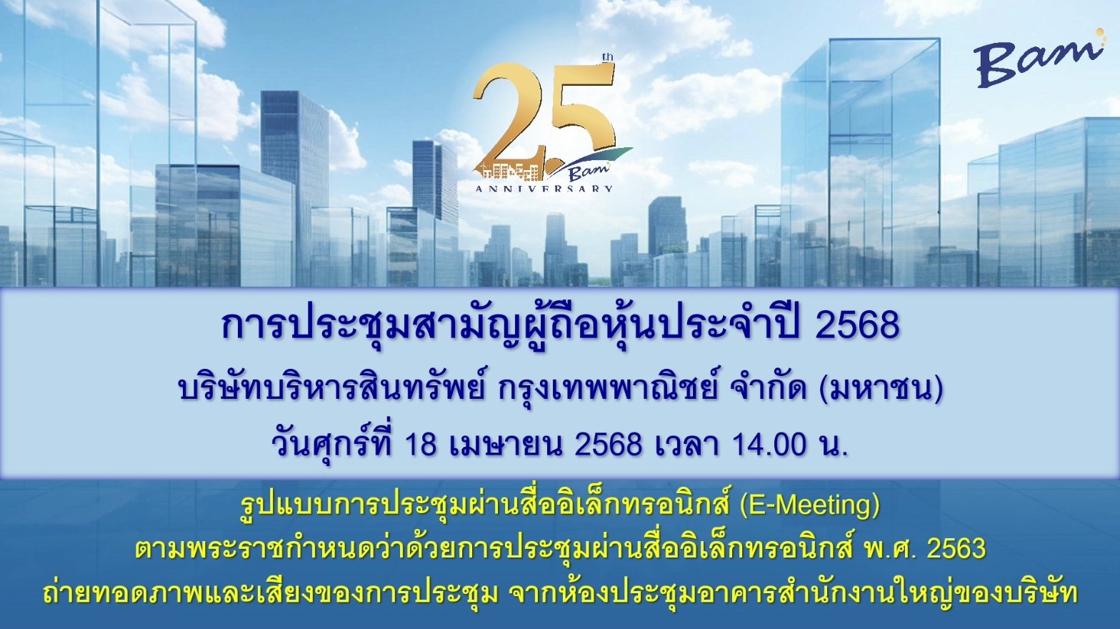 การประชุมสามัญผู้ถือหุ้น ประจำปี 2568