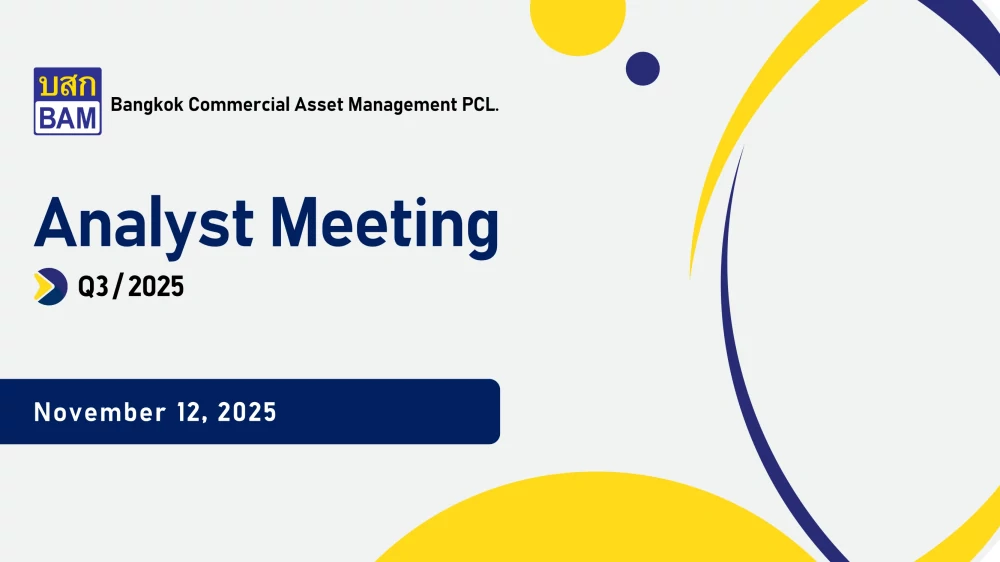 การประชุมนักวิเคราะห์ ไตรมาสที่ 3/2568