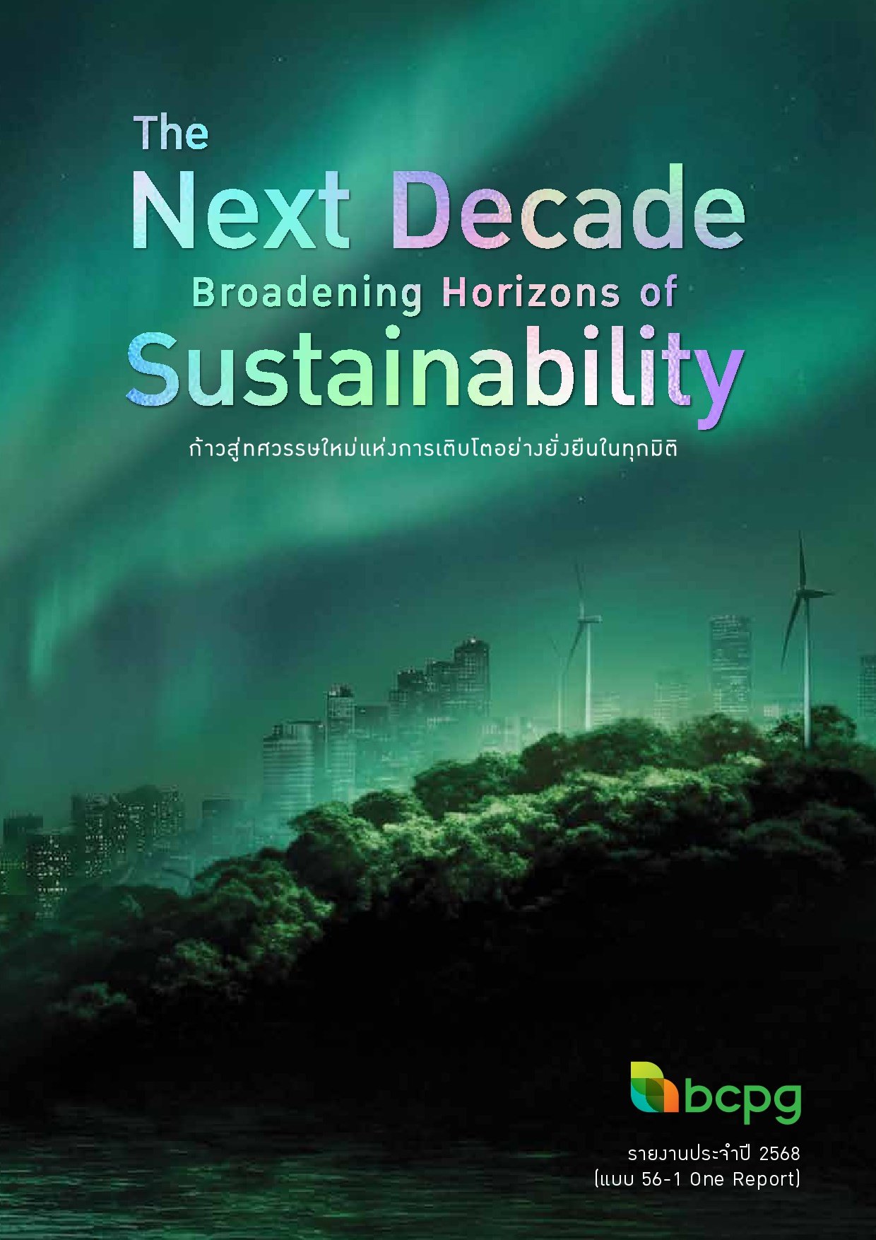 แบบ 56-1 One Report 2568