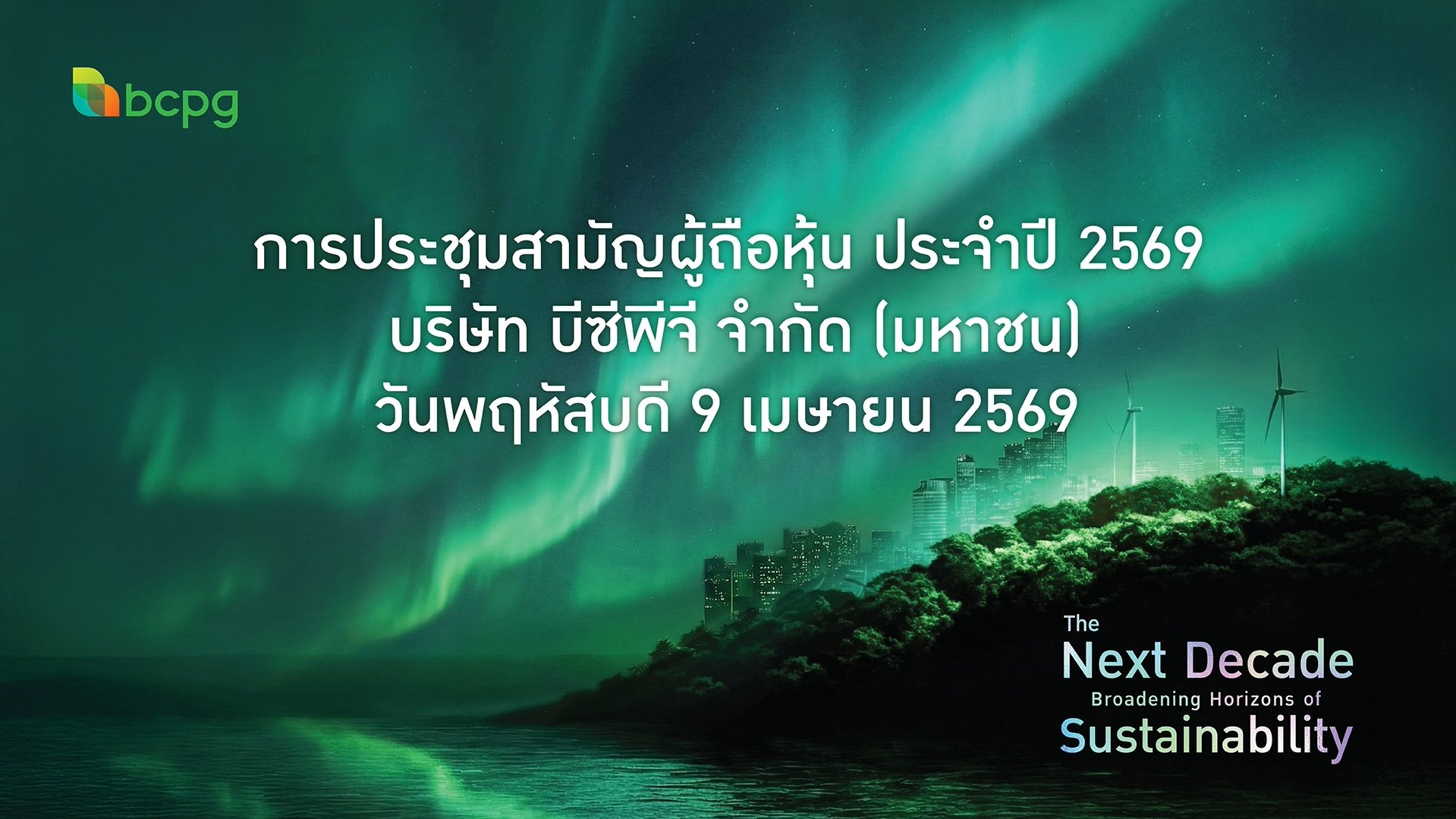 ประชุมสามัญผู้ถือหุ้นประจำปี 2569