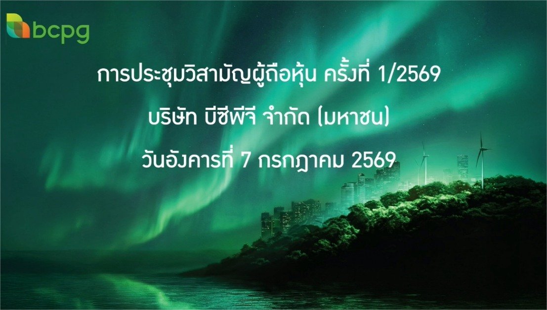 การประชุมวิสามัญผู้ถือหุ้น ครั้งที่ 1/2569