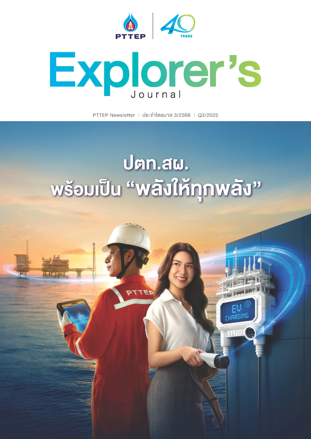 PTTEP Newsletter Q3/2025