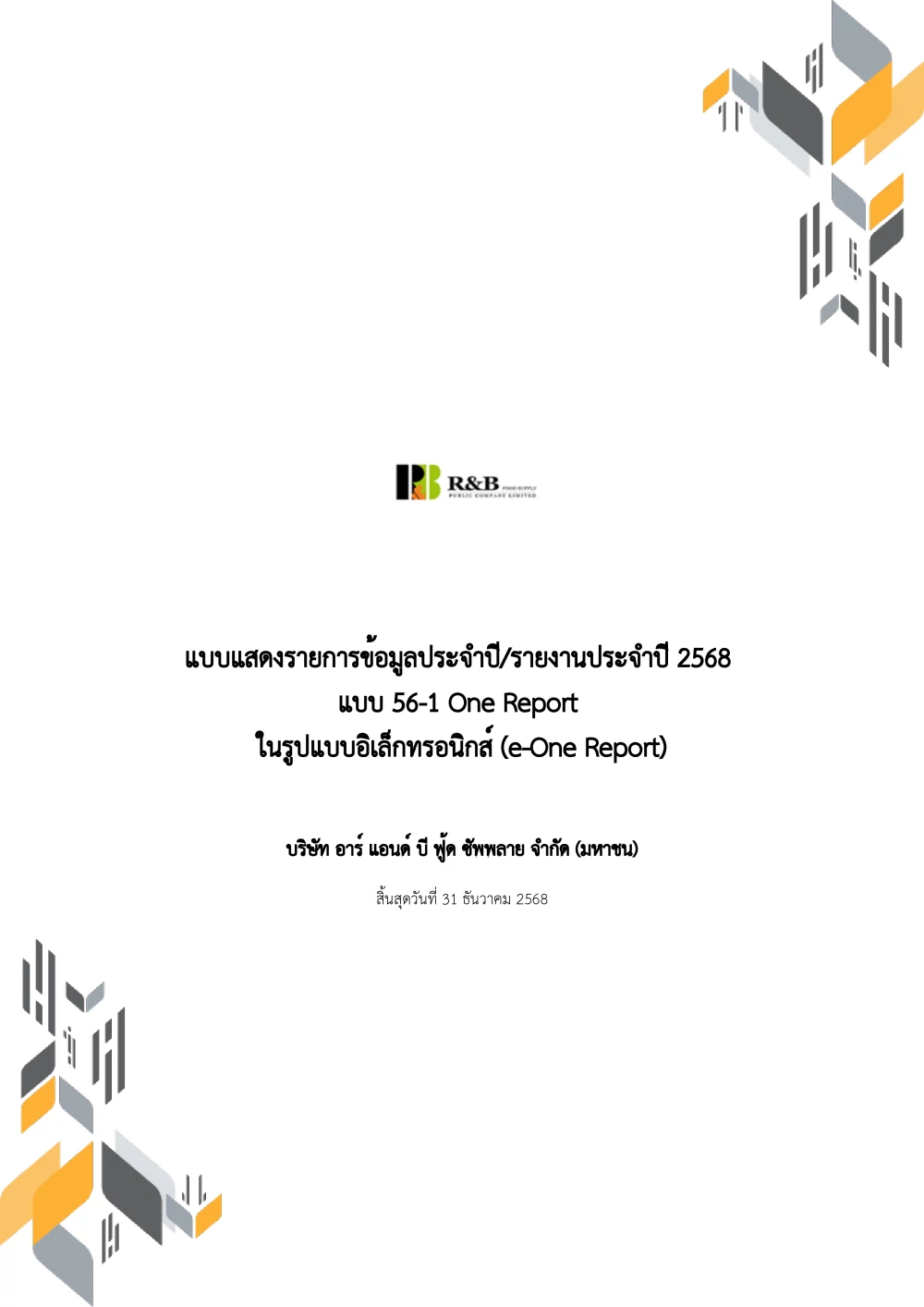 รายงานประจำปี 2568 (แบบ 56-1 E-One Report)