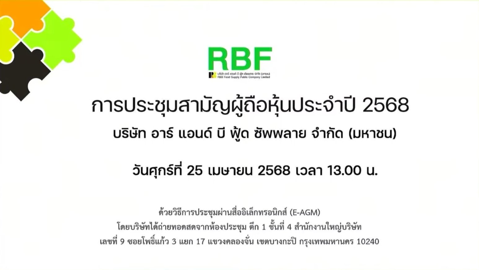 ประชุมสามัญผู้ถือหุ้น ประจำปี 2568
