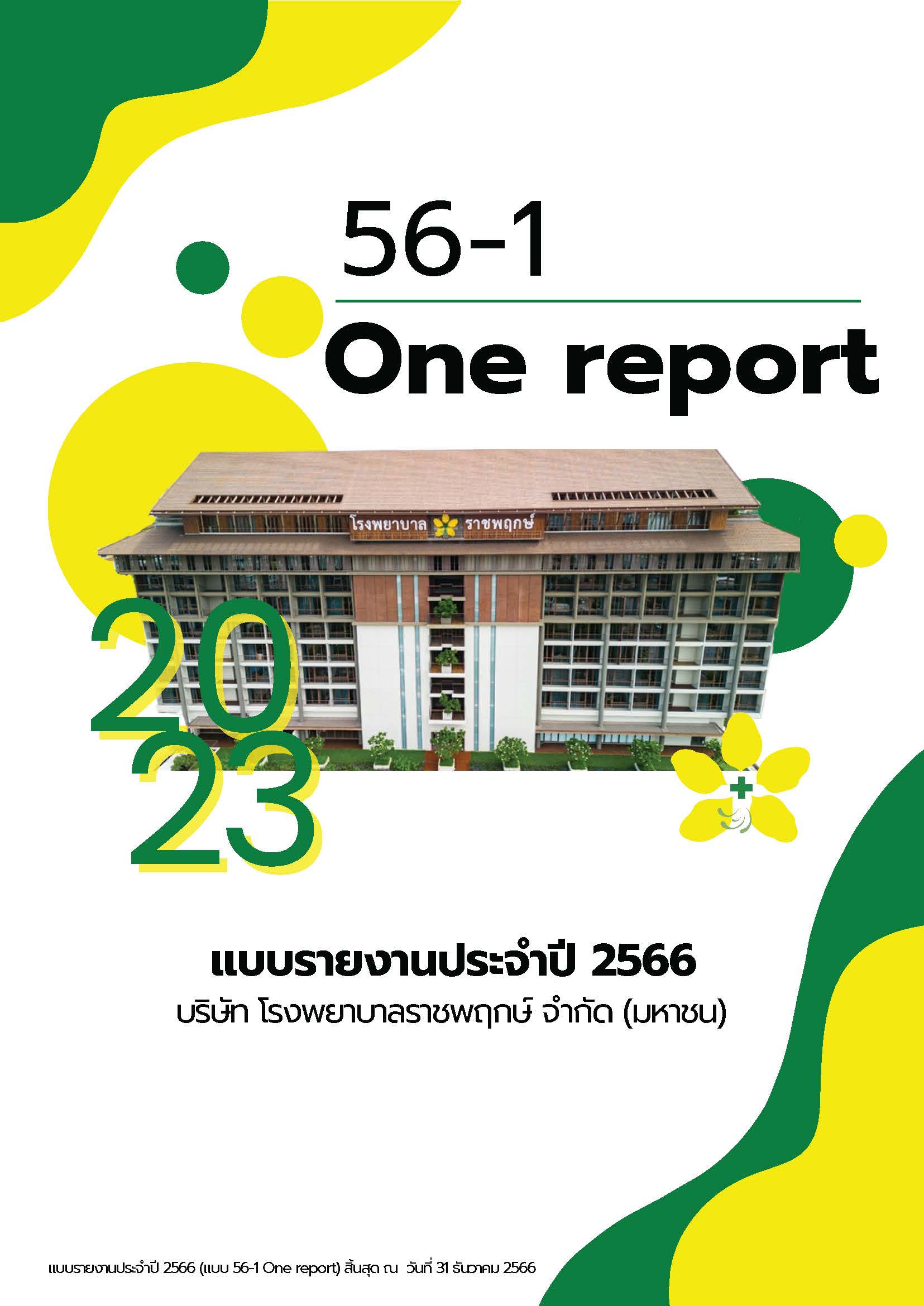 รายงานประจำปี 2566 (แบบ 56-1 One Report)