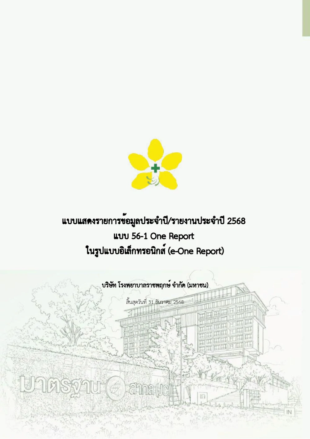 รายงานประจำปี 2568 (E-One Report) (เผยแพร่เมื่อ 18 มีนาคม 2569)