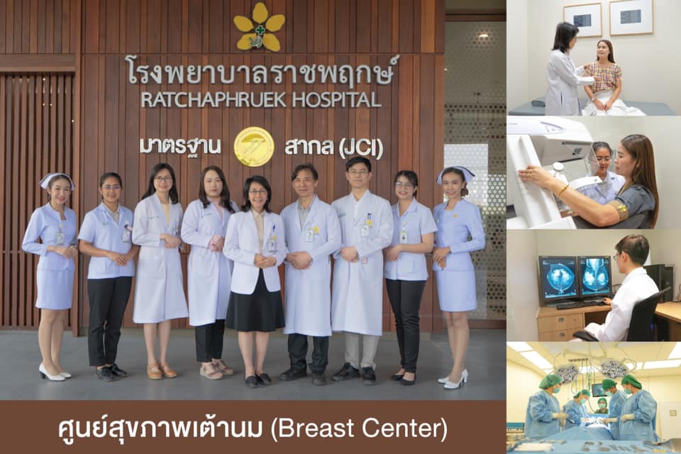 ศูนย์สุขภาพเต้านม (Breast Center) โรงพยาบาลราชพฤกษ์