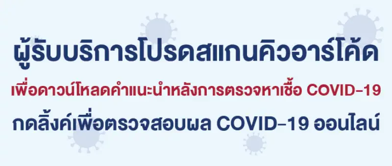 ผู้รับบริการโปรดบันทึกคำแนะนำหลังการตรวจหาเชื้อ COVID-19 ไว้ในโทรศัพท์มือถือของท่านเพื่อความสะดวกในการอ่านข้อมูลคำแนะนำ