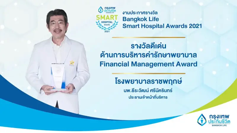 โรงพยาบาลดีเด่นด้านการบริหารค่ารักษาพยาบาล (Financial Management Award) จากงาน Bangkok Life Assurance Smart Hospital Award 2021