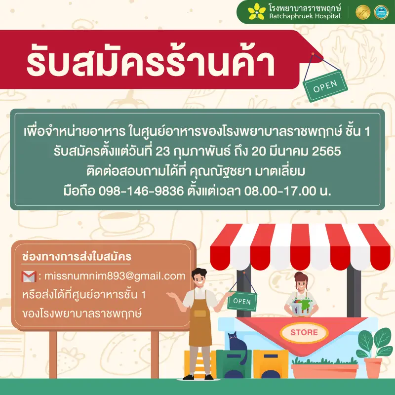 รับสมัครร้านค้า เพื่อจำหน่ายอาหาร ในศูนย์อาหารของโรงพยาบาลราชพฤกษ์ ชั้น 1