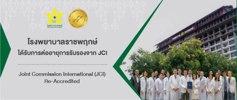 โรงพยาบาลราชพฤกษ์ ได้รับการต่ออายุการรับรองมาตรฐานสากล จาก JCI Joint Commission International (JCI) Re-Accredited