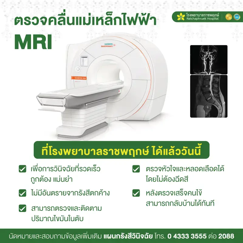 ตรวจคลื่นแม่เหล็กไฟฟ้า MRI