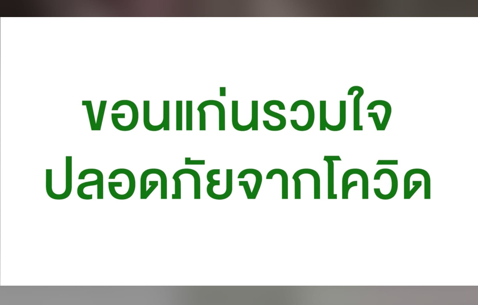 ชาวขอนแก่น ร่วมใจ ปลอดภัยจากโรคโควิด