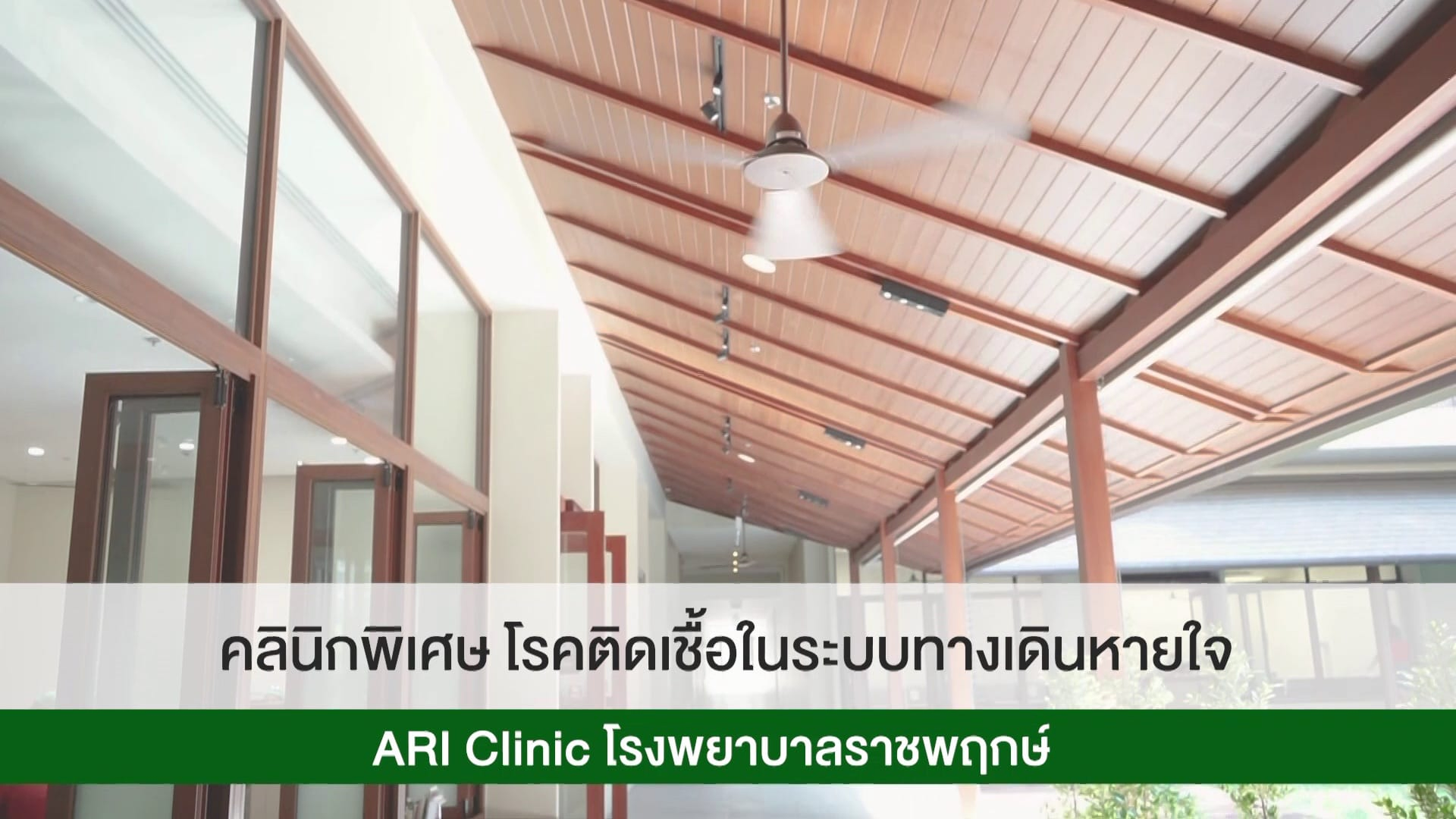 คลินิกพิเศษโรคติดเชื้อในระบบทางเดินหายใจ ARI Clinic โรงพยาบาลราชพฤกษ์