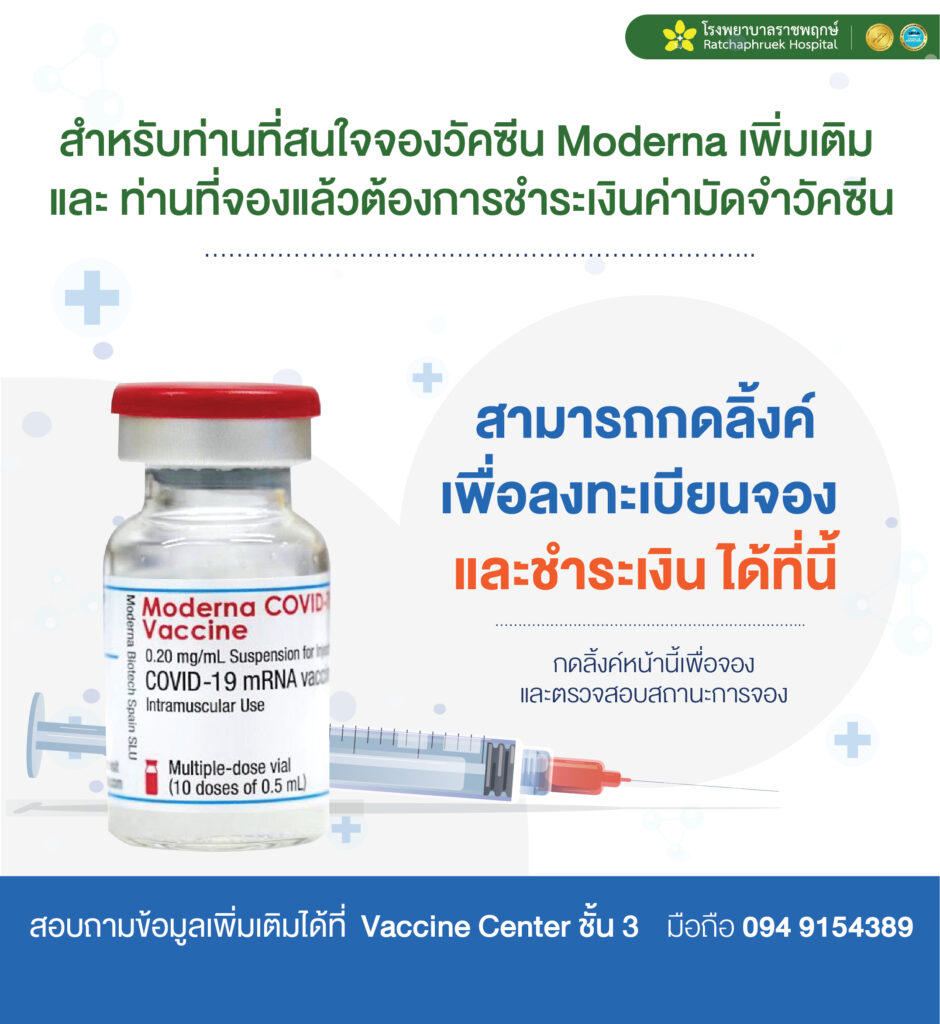 สำหรับท่านที่ได้ทำการจองวัคซีนทางเลือกMODERNA ไว้กับโรงพยาบาลราชพฤกษ์