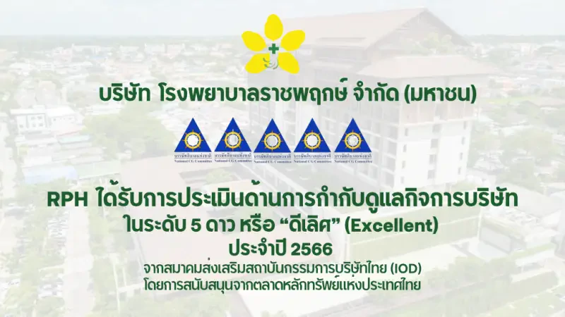 สมาคมส่งเสริมสถาบันกรรมการบริษัทไทย มอบเรทติ้ง “ ดีเลิศ ”ให้แก่ โรงพยาบาลราชพฤกษ์ ในการประเมิน CG Score ประจำปี 2566