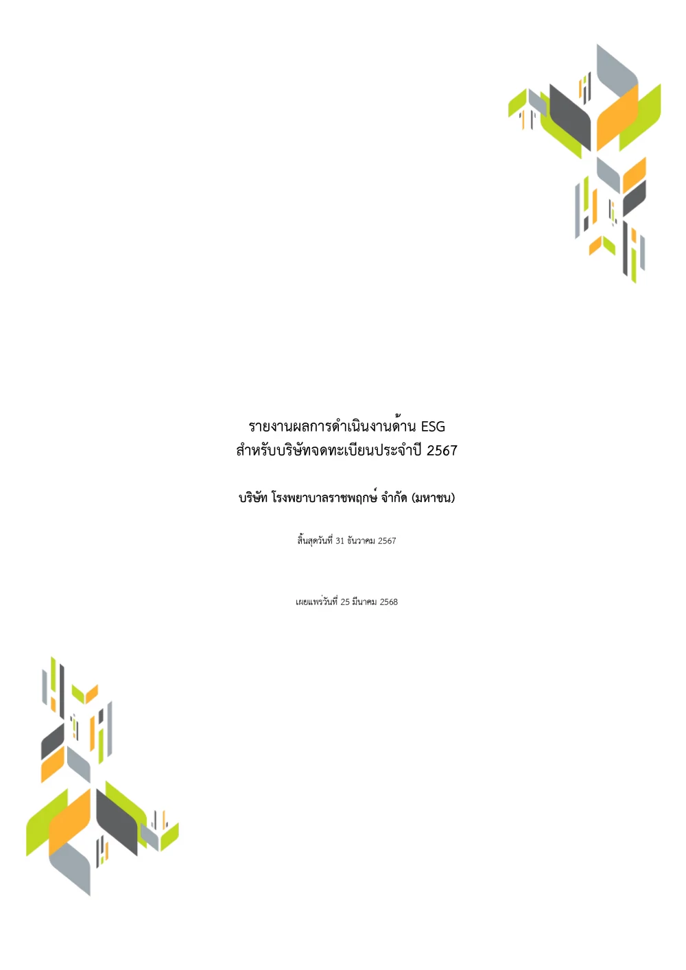 รายงานผลการดำเนินงานด้าน ESG  ประจำปี 2567