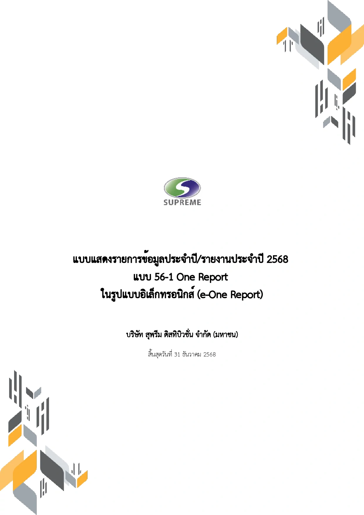 แบบ 56-1 One Report ปี 2568 (e-One Report)