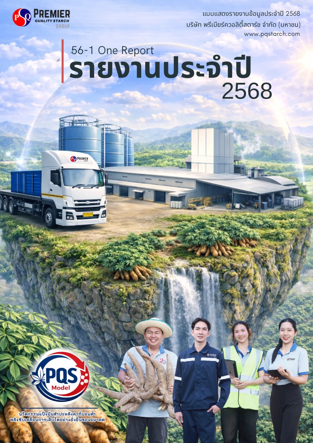 รายงานประจำปี 2568