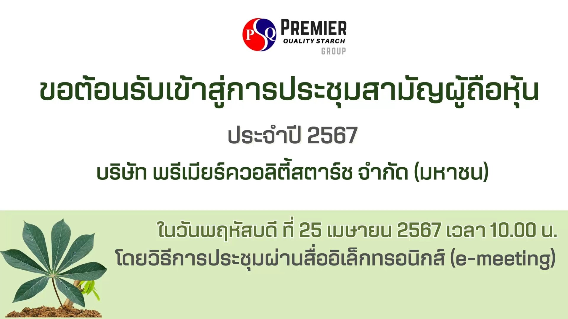 การประชุมสามัญผู้ถือหุ้นประจำปี 2567