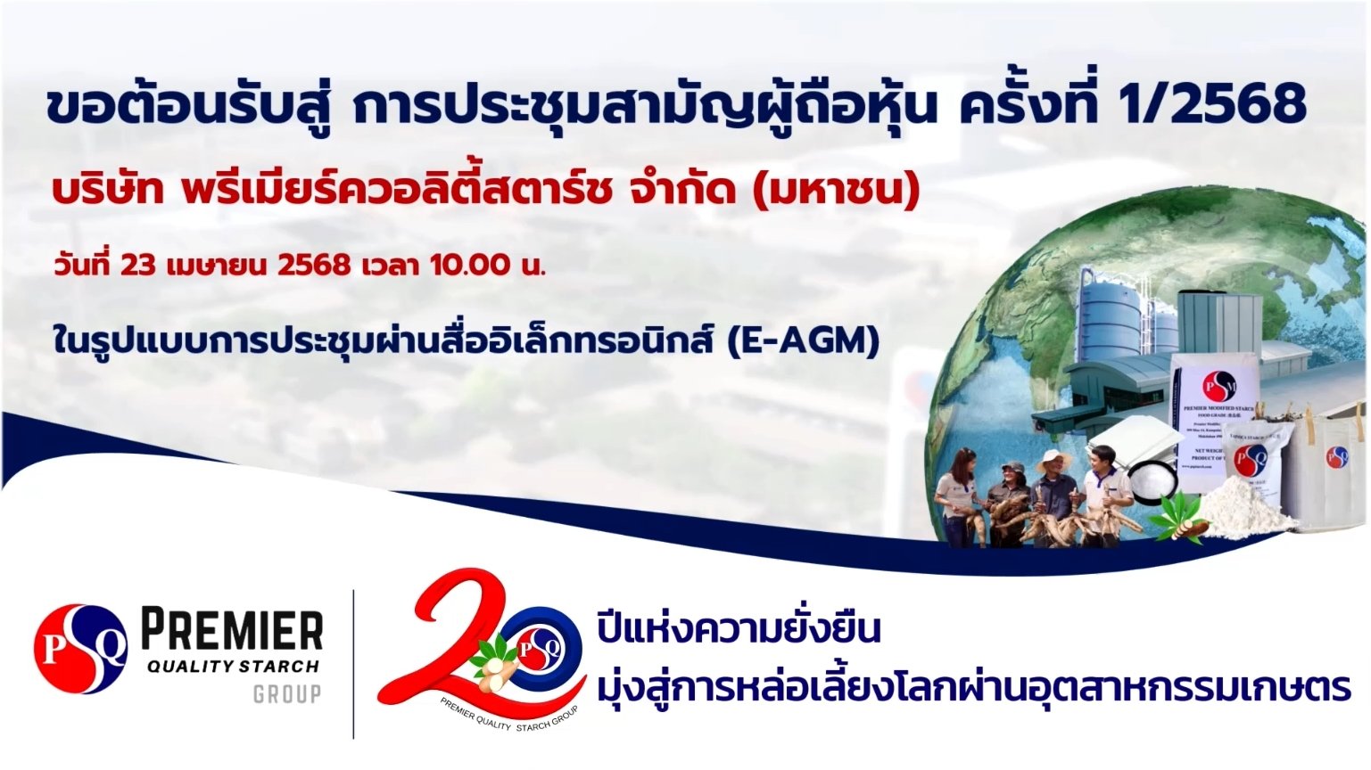 การประชุมสามัญผู้ถือหุ้นประจำปี 2568