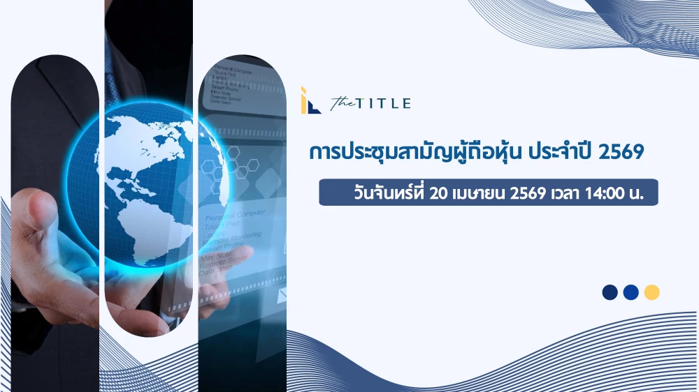 การประชุมสามัญผู้ถือหุ้นประจำปี 2569