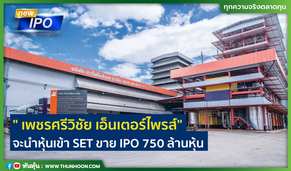 "เพชรศรีวิชัย เอ็นเตอร์ไพรส์" จะนำหุ้นเข้า SET ขาย IPO 750 ล้านหุ้น