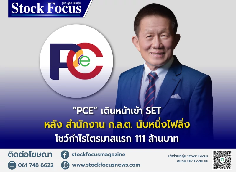 “PCE” เดินหน้าเข้า SET หลัง สำนักงาน ก.ล.ต. นับหนึ่งไฟลิ่ง โชว์กำไรไตรมาสแรก 111 ล้านบาท ย้ำภาพผู้นำอุตสาหกรรมน้ำมันปาล์มครบวงจร