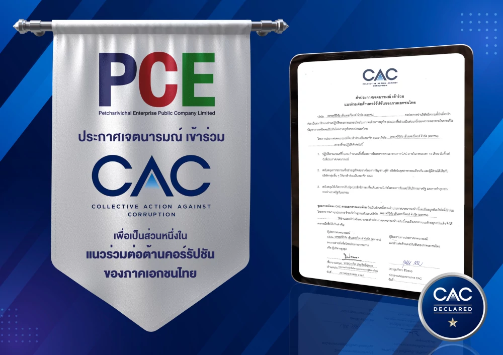 บริษัท เพชรศรีวิชัย เอ็นเตอร์ไพรส์ จำกัด (มหาชน) หรือ PCE ประกาศเจตนารมณ์ ร่วม CAC ผนึกแนวร่วมต่อต้านคอร์รัปชันของภาคเอกชนไทย