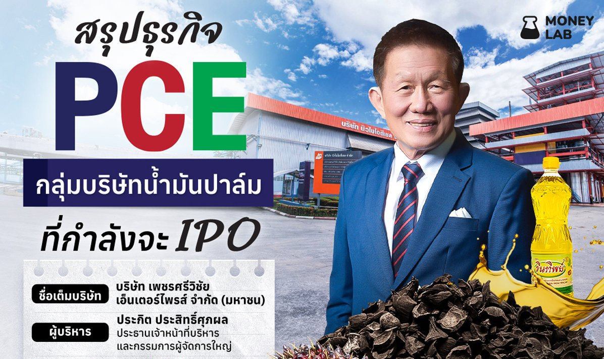 สรุปธุรกิจ PCE กลุ่มบริษัทน้ำมันปาล์ม ที่กำลังจะ IPO