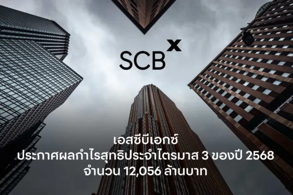 เอสซีบีเอกซ์ ประกาศผลกำไรสุทธิประจำไตรมาส 3 ของปี 2568 จำนวน 12,056 ล้านบาท