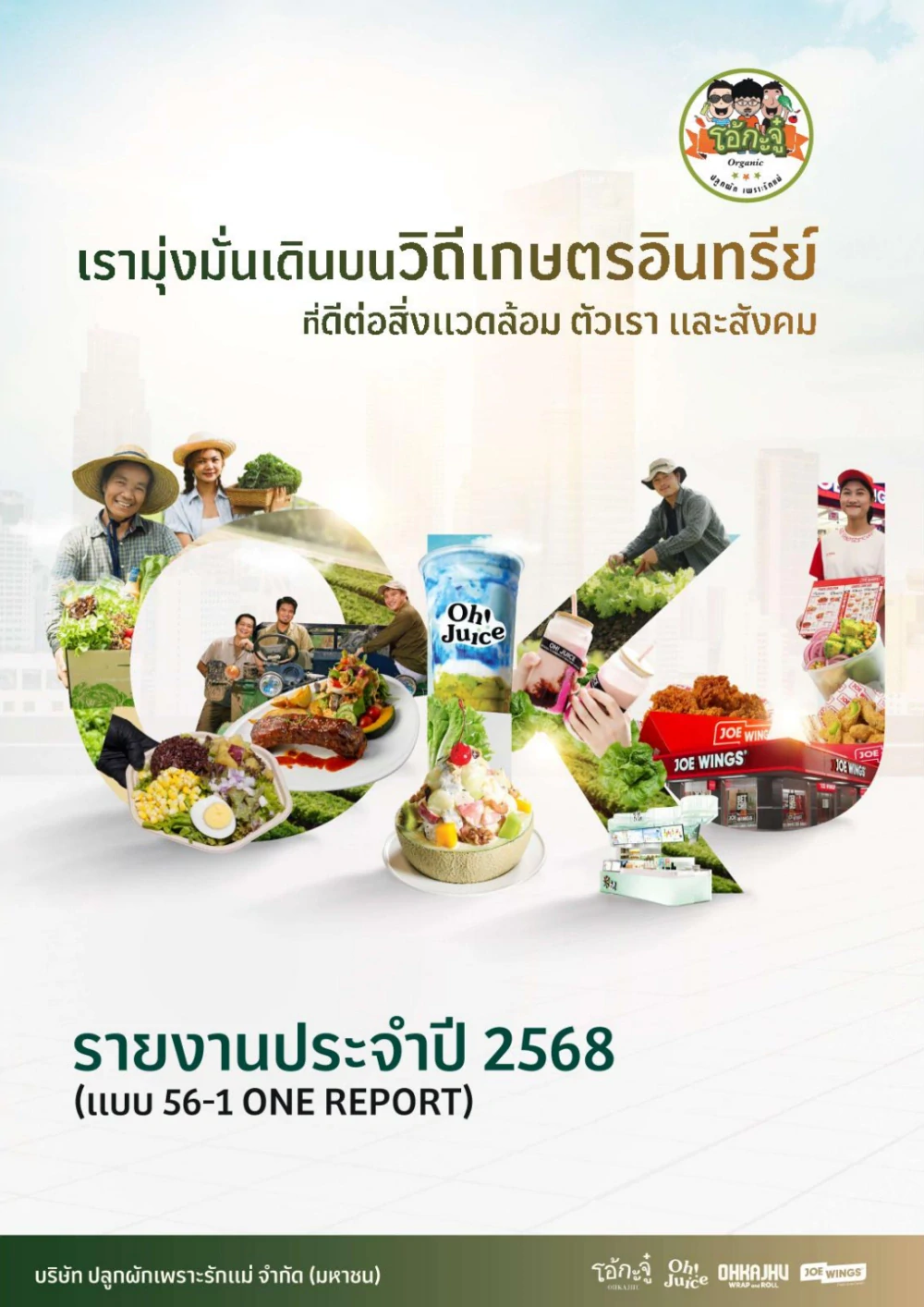 แบบแสดงรายการข้อมูลประจำปี 2568 (แบบ 56-1 One Report)