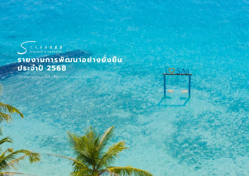 รายงานการพัฒนาอย่างยั่งยืน 2568