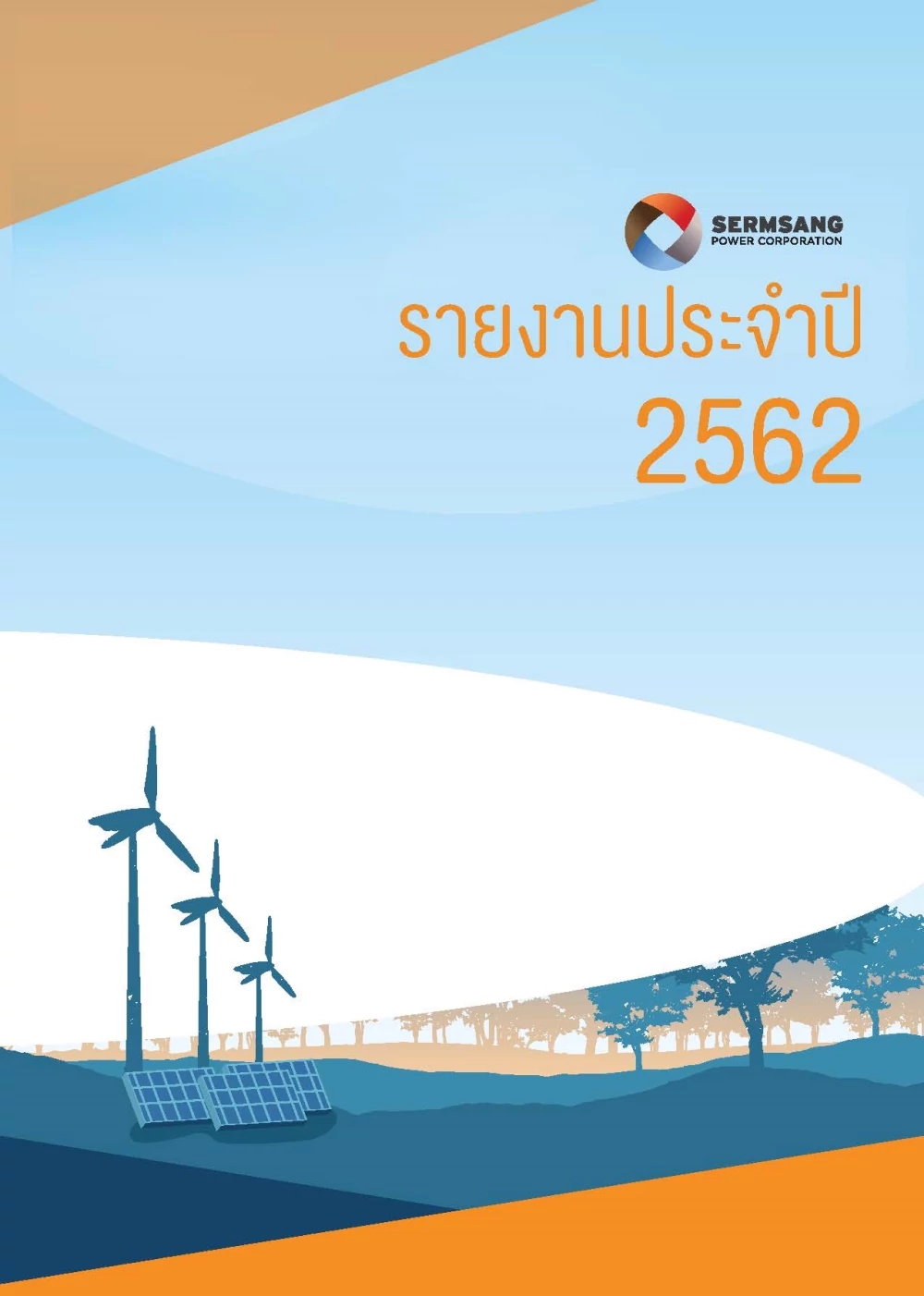 รายงานประจำปี 2562