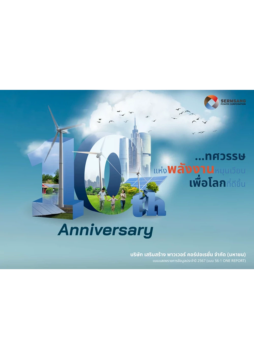 รายงานประจำปี 2567