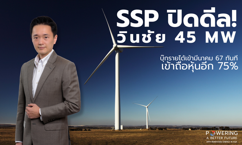 SSP ยิ้ม! ปิดดีลวินด์ฟาร์ม 45 MW บุ๊กรายได้เข้ามีนาคม 67 ทันที เข้าถือหุ้นอีก 75% จาก “วินชัย” ทั้งหมด ลุยขยายโรงไฟฟ้าพลังงานทดแทนทั้งในและต่างประเทศเต็มสปีด