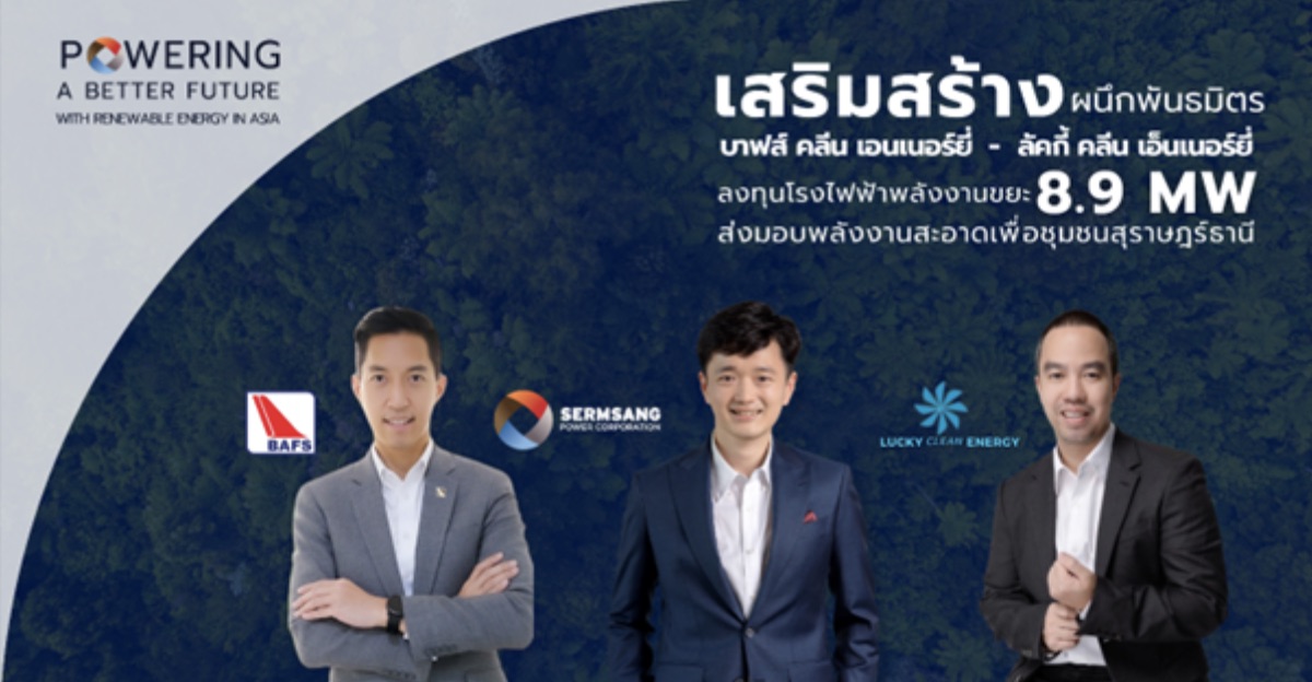 เสริมสร้าง ผนึกพันธมิตร บาฟส์ คลีน เอนเนอร์ยี่ - ลัคกี้ คลีน เอ็นเนอร์ยี่ ลงทุนโรงไฟฟ้าพลังงานขยะ 8.9 MW ส่งมอบพลังงานสะอาดเพื่อชุมชนสุราษฎร์ธานี