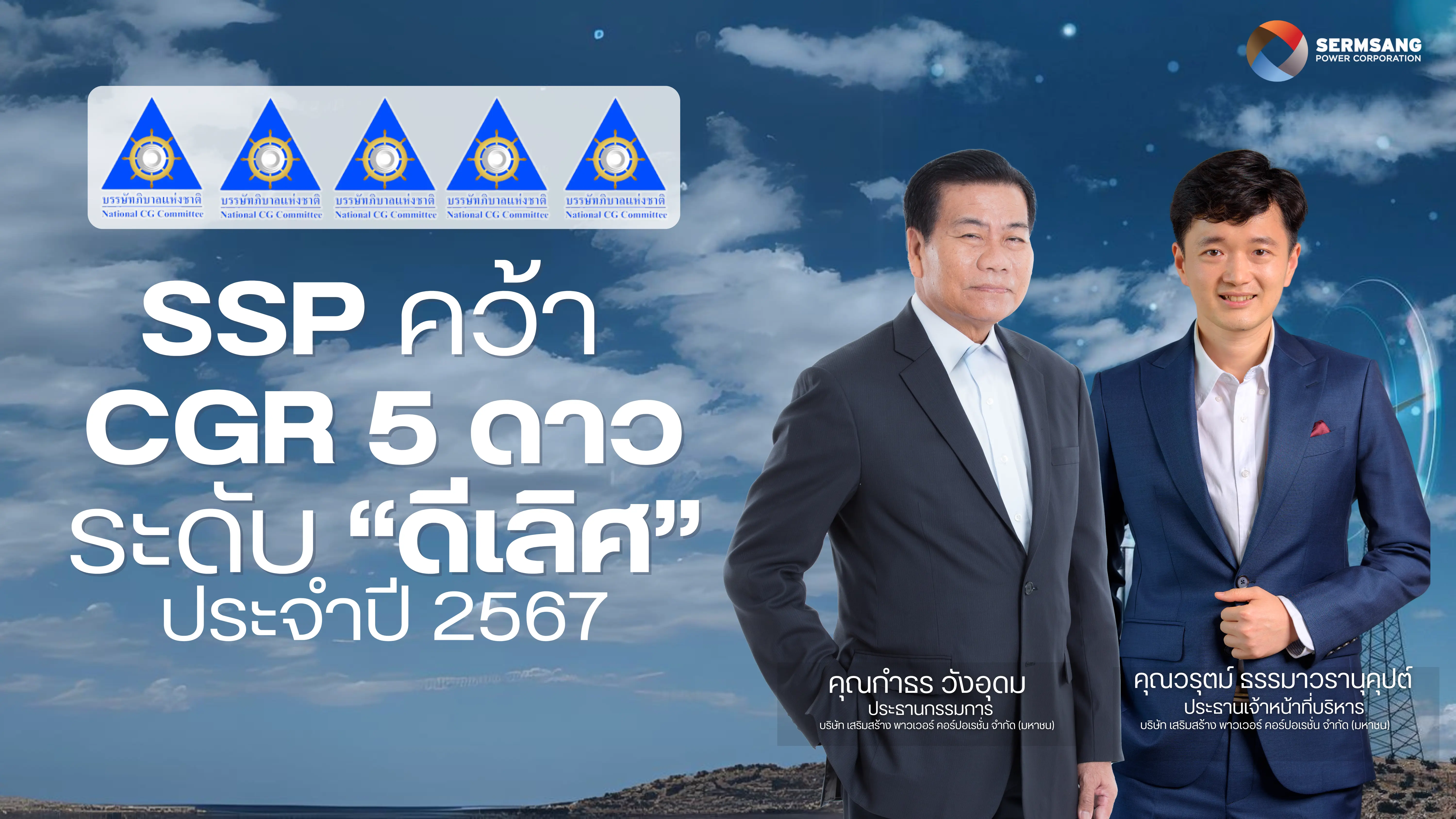 SSP สุดปลื้ม! คว้า CGR ระดับ 5 ดาว “ดีเลิศ”