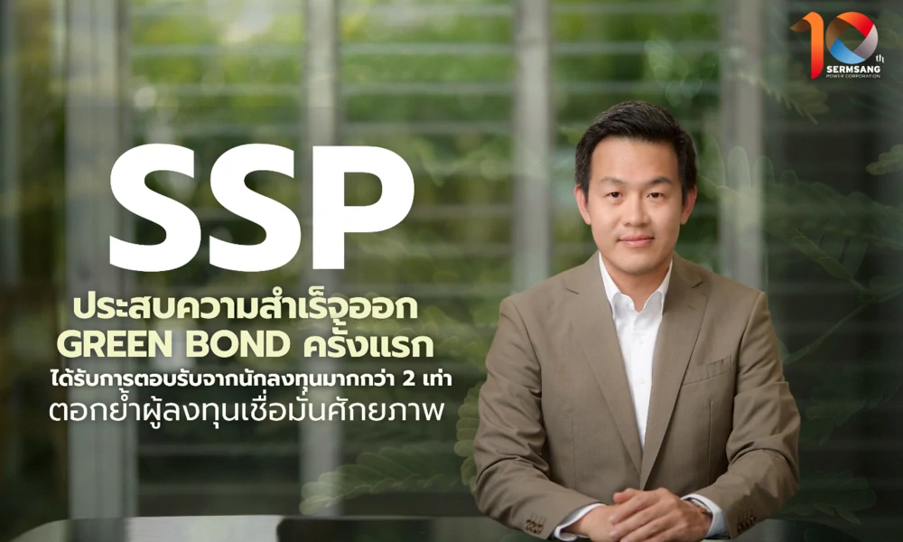 ‘‘SSP” ประสบความสำเร็จออก Green Bond ครั้งแรก ได้รับการตอบรับจากนักลงทุนมากกว่า 2 เท่า ตอกย้ำผู้ลงทุนเชื่อมั่นศักยภาพ