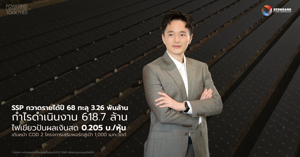 SSP เปิดงบปี 68 กวาดรายได้ 3,263.9 ลบ. กำไรจากการดำเนินงาน  618.7 ลบ. บอร์ดอนุมัติจ่ายปันผล 0.205 บ./หุ้น ขึ้น XD วันที่ 5 พ.ค. นี้ ปี 69 บุ๊ครายได้ LEO 2 เต็มปี SPN ฟื้นตัวเต็มที่ ลุย COD โรงไฟฟ้าอีก 2 โครงการ